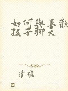 如何与喜欢的女孩子聊天封面