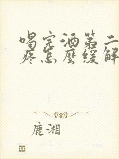 喝完酒第二天头疼怎么缓解封面