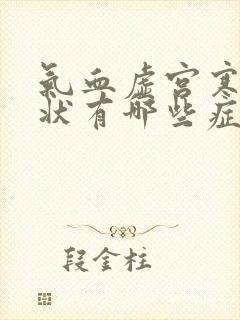 气血虚宫寒的症状有哪些症状