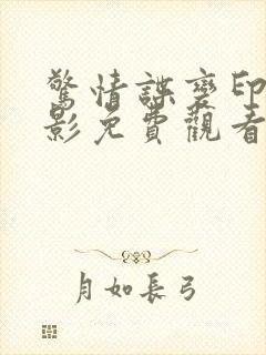 惊情谍变印度电影免费观看