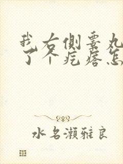 我右侧睾丸上长了个疙瘩怎么回事