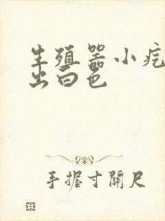 生殖器小疙瘩挤出白色
