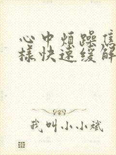 心中烦躁焦虑怎样快速缓解封面