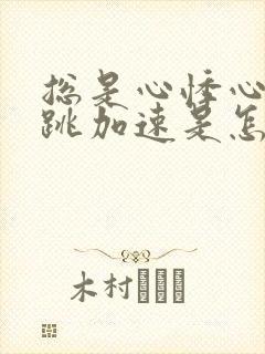 总是心悸心慌心跳加速是怎么回事封面