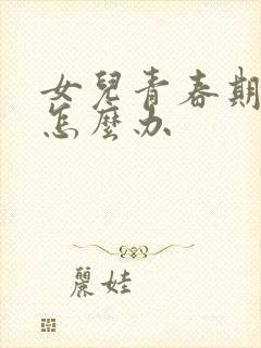 女儿青春期厌学怎么办