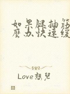 如果腿抽筋了怎么办快速缓解