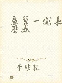 鼻翼一侧长痘怎么办封面