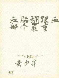 血脂稠跟血脂高哪个严重