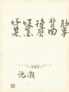 呼吸后背肋骨疼是怎么回事