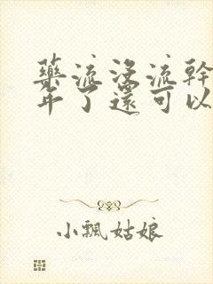 药流没流干净半年了还可以清宫吗