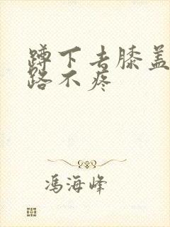 蹲下去膝盖疼走路不疼