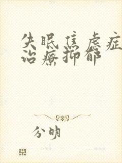 失眠焦虑症怎么治疗抑郁