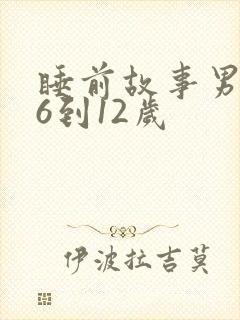 睡前故事男孩子6到12岁封面