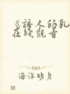 《诱人的乳头》在线观看