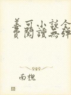 姜可小说全文免费阅读无弹窗笔趣阁