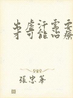 出虚汗需要什么才可能治疗