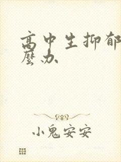 高中生抑郁厌学么办