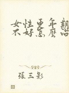 女性更年期睡眠不好怎么治