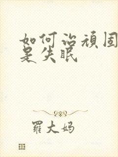 如何治顽固性总是失眠