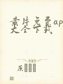 黄片免费app大全下载封面