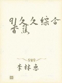 91久久综合大香蕉