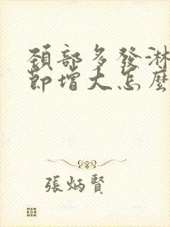 颈部多发淋巴结节增大怎么治疗