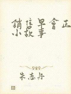 销售早会正能量小故事