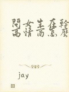 问女生在干嘛呢高情商怎么说