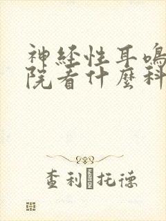 神经性耳鸣去医院看什么科封面