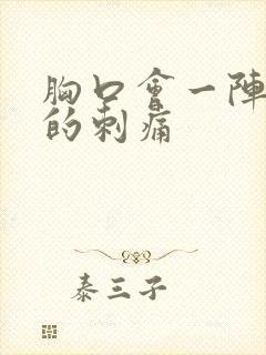 胸口会一阵一阵的刺痛封面