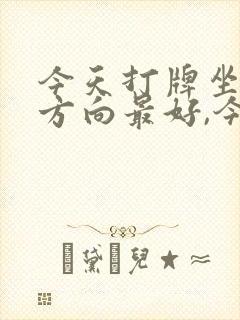 今天打牌坐哪个方向最好,今天财神在哪边