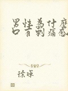 男性为什么尿道口有刺痛感