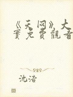 《天网》大案纪实免费观看