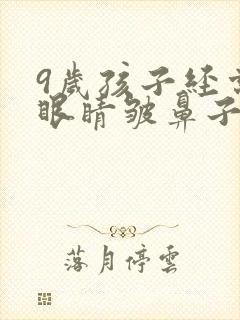 9岁孩子经常眨眼睛皱鼻子