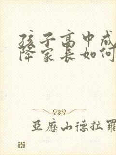 孩子高中成绩下降家长如何消除焦虑