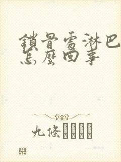 锁骨处淋巴结疼怎么回事封面