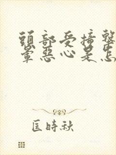 头部受撞击后头晕恶心是怎么回事