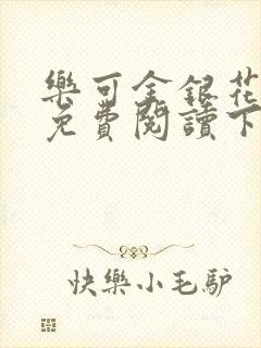 乐可金银花全文免费阅读下载封面