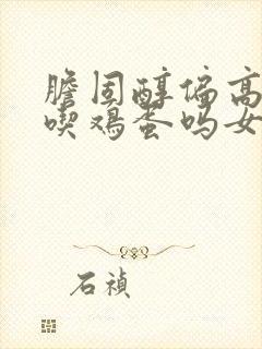 胆固醇偏高还能吃鸡蛋吗女性