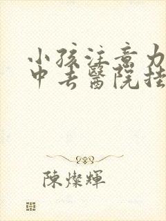 小孩注意力不集中去医院挂什么科