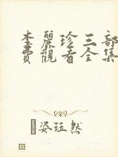 李丽珍三部曲免费观看全集电影