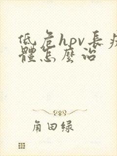 低危hpv长疣体怎么治