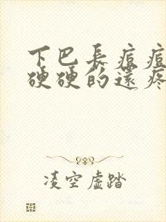 下巴长痘痘红肿硬硬的还疼怎么解决