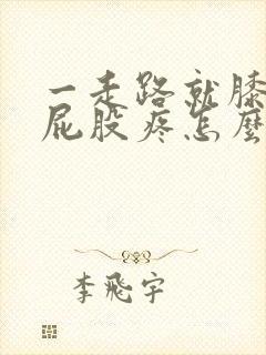 一走路就膝盖疼屁股疼怎么回事?封面