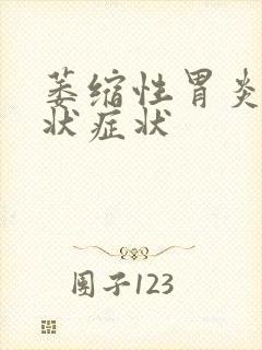 萎缩性胃炎的症状症状