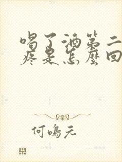 喝了酒第二天头疼是怎么回事封面