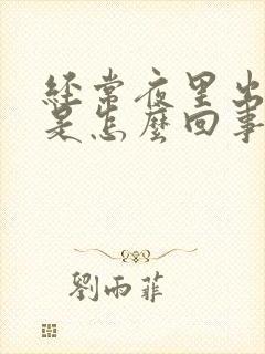 经常夜里出虚汗是怎么回事