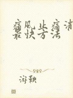 痛风止痛消肿的最快方法