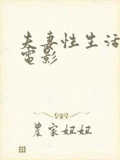 夫妻性生活高清电影