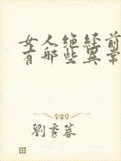 女人绝经前月经有哪些异常症状封面